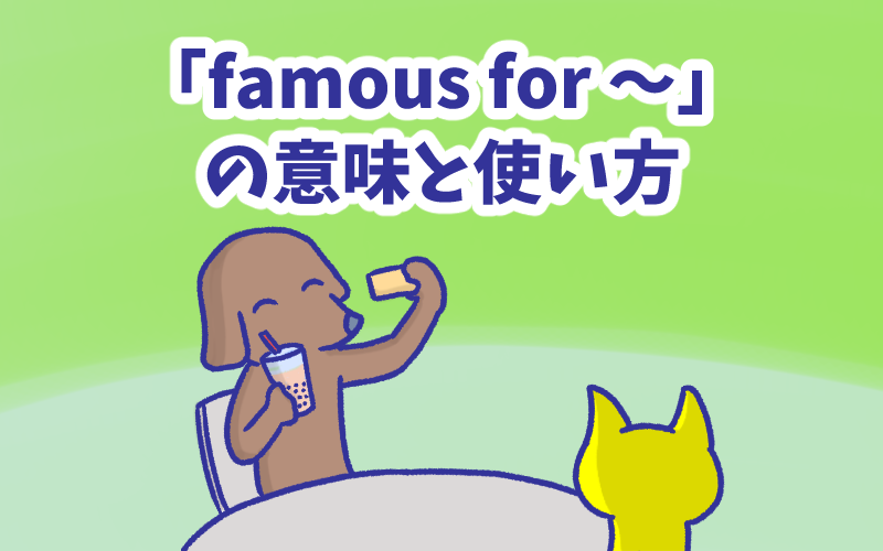 Famous for  の意味と使い方