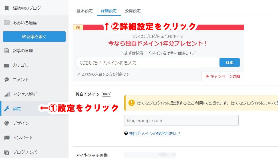 はてなブログ詳細設定