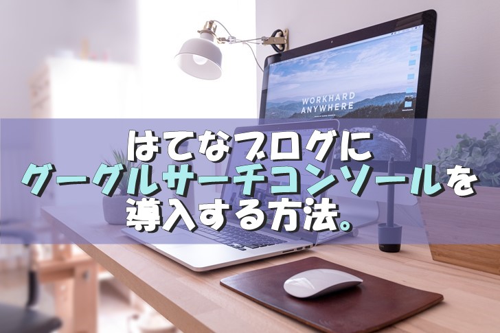 Google Search Console グーグルサーチコンソール