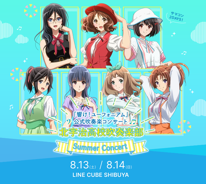 響け ユーフォニアム 公式吹奏楽コンサート 北宇治高校吹奏楽部 サマーコンサート を観てきたので感想とか ネタバレなし しろたっちちゃんねる