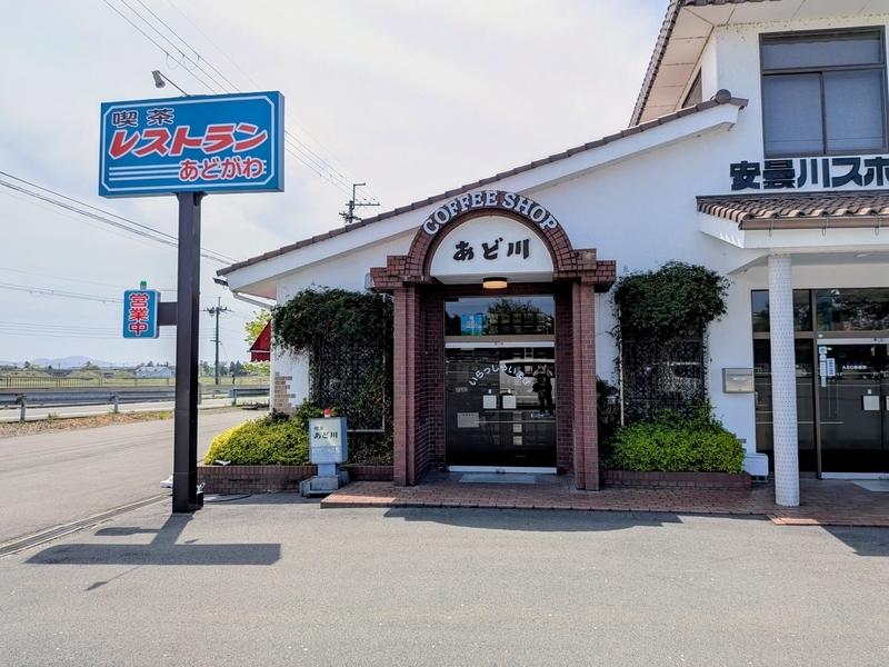 滋賀グルメ】昭和感漂う「喫茶レストランあど川」 - sirokuroomochiの