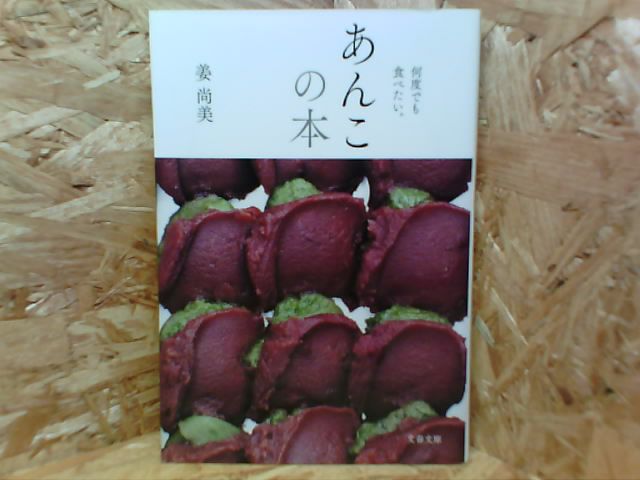 何度でも食べたい。あんこの本 姜 尚美【著】 文藝春秋 - 鯨の