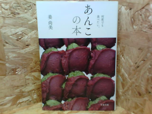 何度でも食べたい。あんこの本 姜 尚美【著】 文藝春秋 - 鯨の