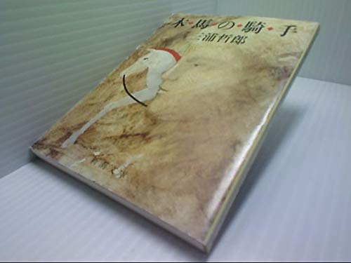 木馬の騎手 三浦哲郎 新潮社 鯨の書斎 転がる本のように