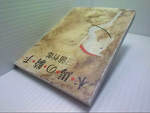 木馬の騎手 三浦哲郎 新潮社 鯨の書斎 転がる本のように