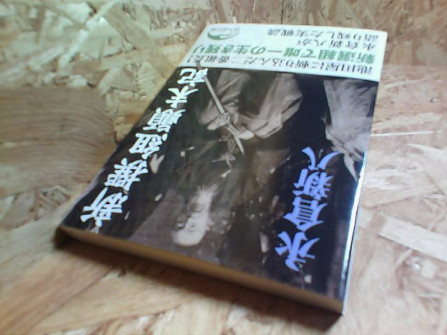新撰組顛末記 永倉 新八 著 新人物往来社 鯨の書斎 転がる本のように