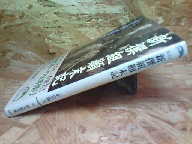 新撰組顛末記 永倉 新八 著 新人物往来社 鯨の書斎 転がる本のように