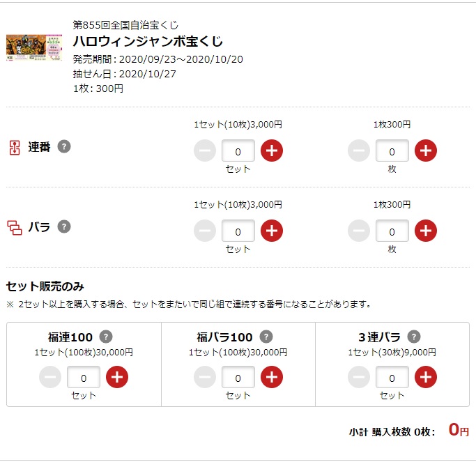 宝くじ公式サイトに掲載されている宝くじ購入数の指定方法