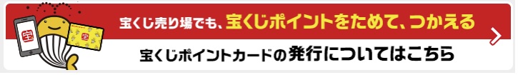 宝くじ公式サイトの宝くじポイント