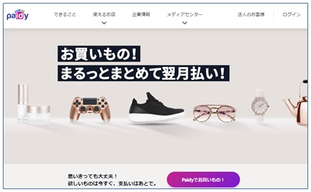 Paidyのサイト