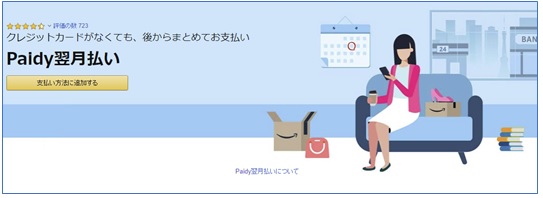 アマゾンのPaidy翌月払い