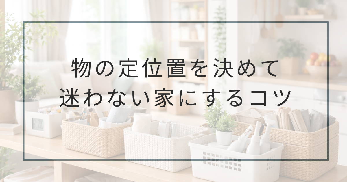 家の中で物の定位置を決める方法と迷わない配置の作り方 - 暮らしと家電の比較ノート
