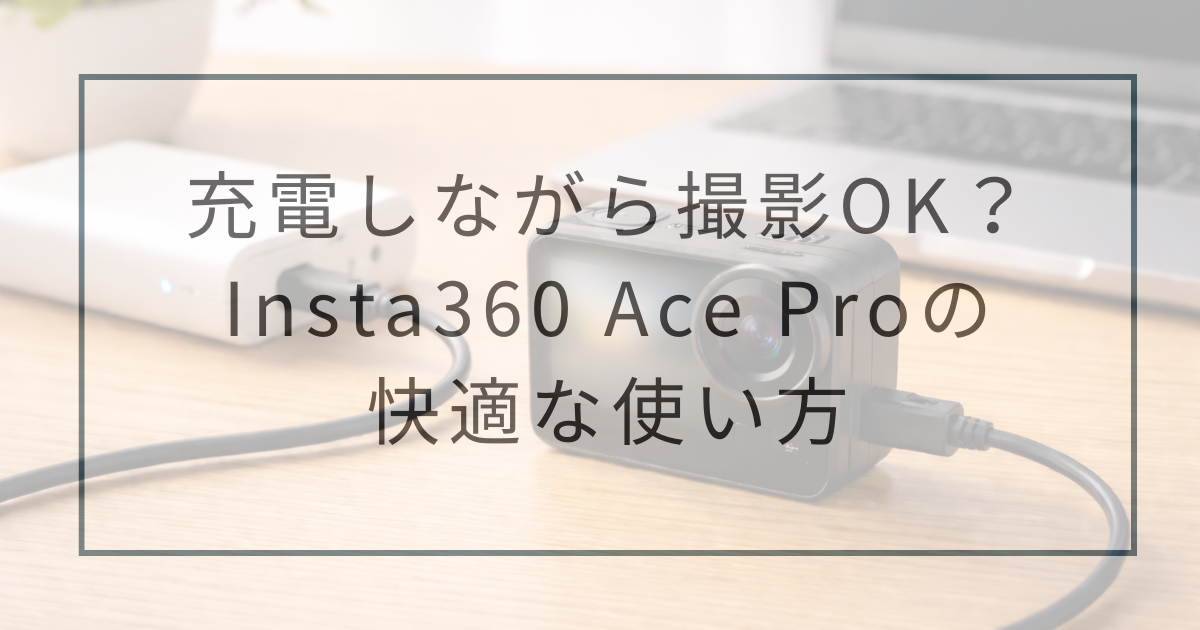 初心者でもプロ級撮影充電しながら撮影OKで充電切れの心配不要ビデオカメラ