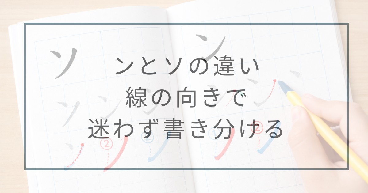 ンとソの違いはこれだけ!線の向きで一瞬で書き分ける方法【図解】 - 暮らしと家電の比較ノート