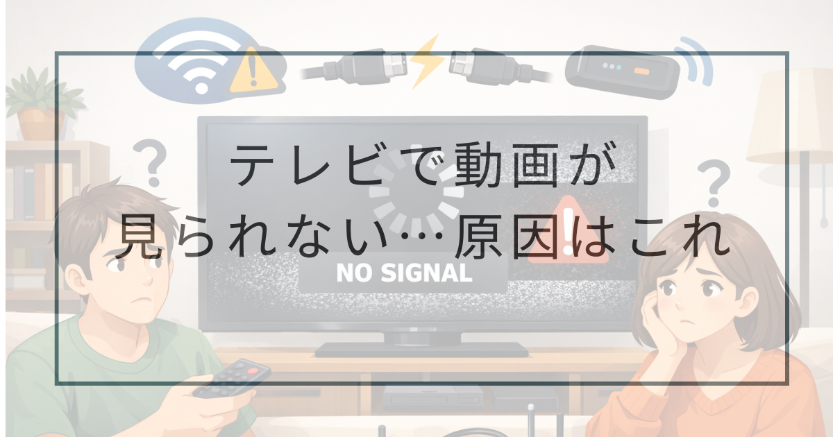 テレビで動画が見られない原因まとめ｜Netflix・YouTubeが映らない時の 