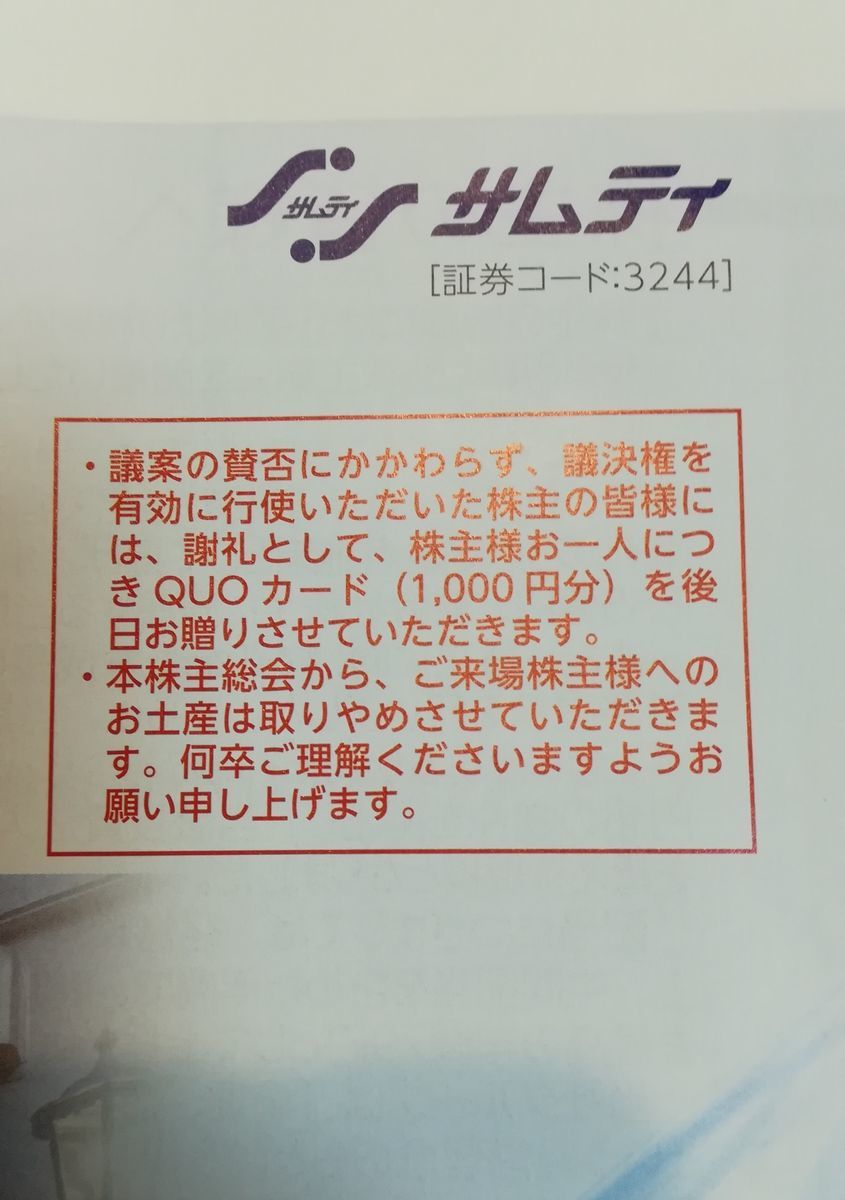 サムティの隠れ優待