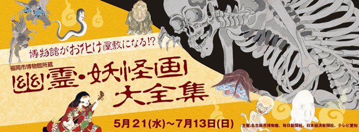 ♯095 幽霊・妖怪画大全集 - siseiryu美術館・博物館放浪記