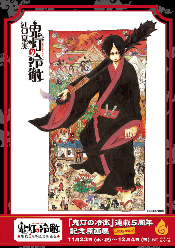 １４９ 鬼灯の冷徹 連載５周年記念原画展 Siseiryu美術館 博物館放浪記