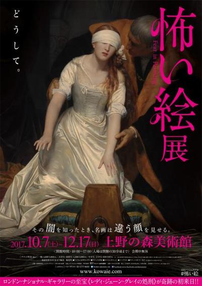 ♯165 「怖い絵」展 - siseiryu美術館・博物館放浪記