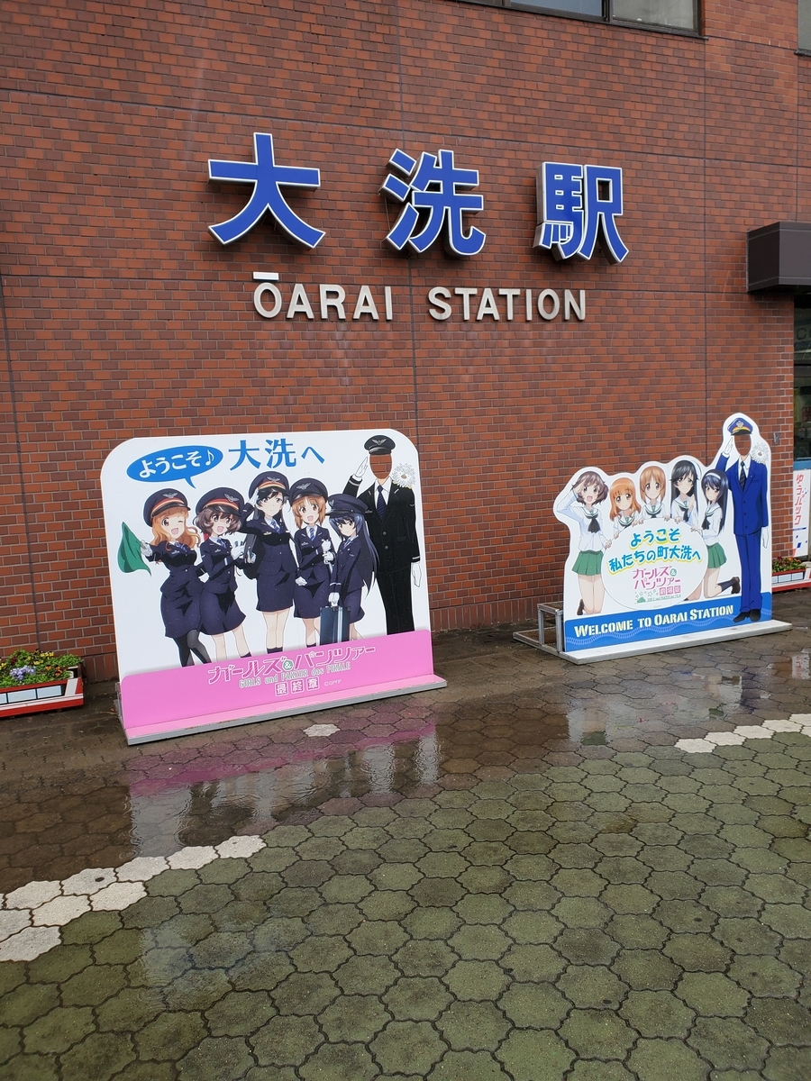 ガルパン聖地巡礼 稼働はお休みして大洗に乗り込みます ゼロゲームやめが出来るまで ガルパン聖地巡礼 稼働はお休みして大洗に乗り込みます ゼロゲームやめが出来るまで