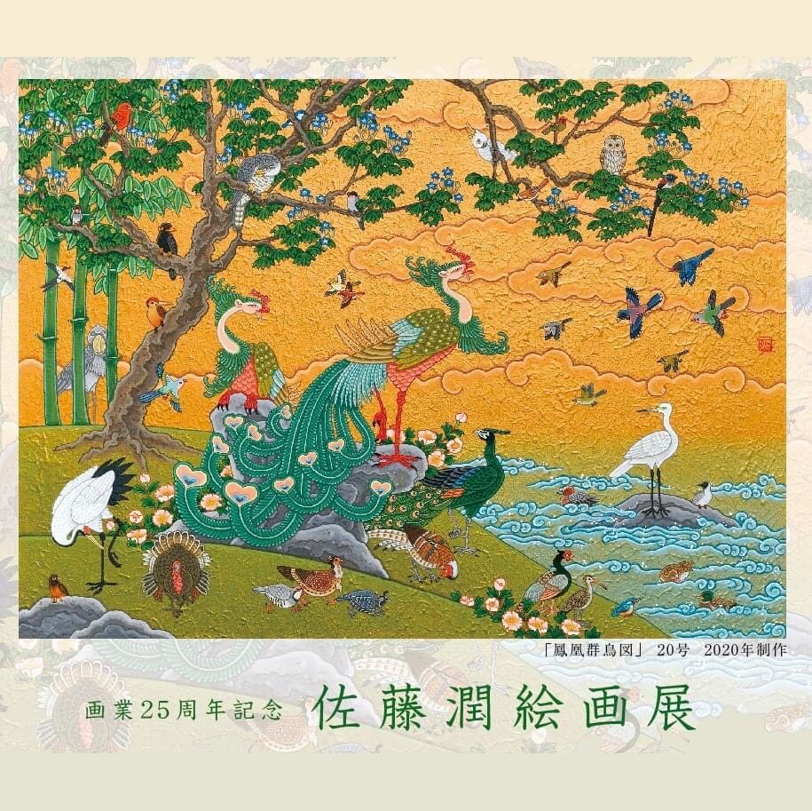 大丸心斎橋店 美術画廊にて個展を開催します 画家 佐藤潤