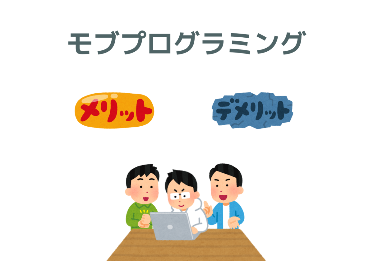 実践して分かったモブプログラミングのメリット デメリット Smartcamp Engineer Blog