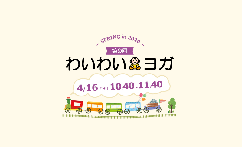 4月16日お子様連れOK!わいわいヨガ開催|滋賀県野洲市 YOGAサロン Sis