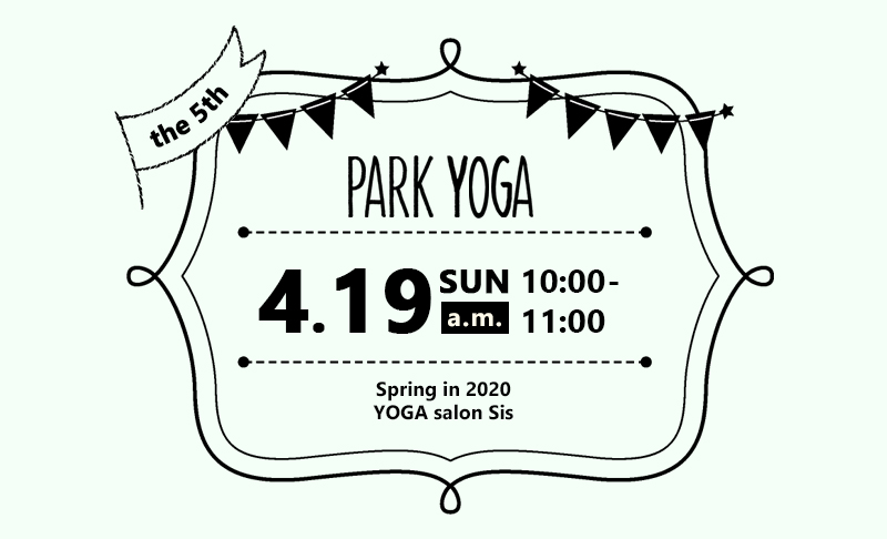 4月19日パークヨガ開催|滋賀県野洲市 YOGAサロン Sis
