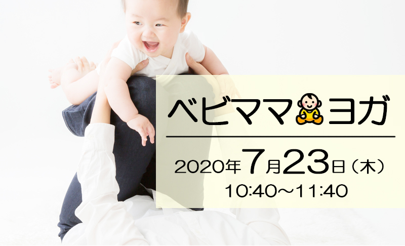 2020年7月のベビママヨガ YOGAサロン Sis
