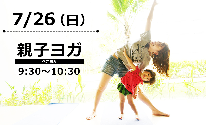 2020年7月の親子ヨガ YOGAサロン Sis