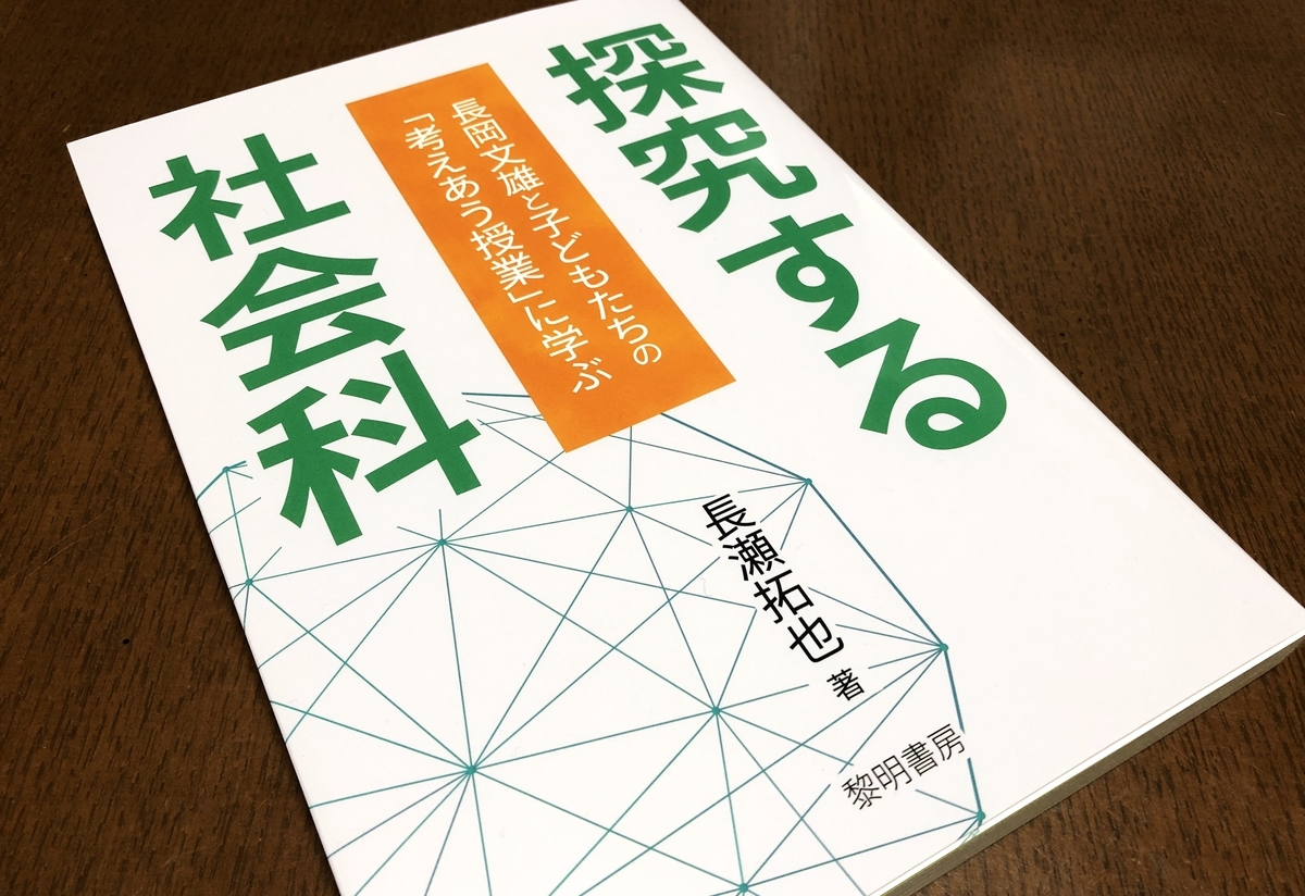 1月8日 探究する社会科～長岡文雄と子どもたちの「考えあう授業」に