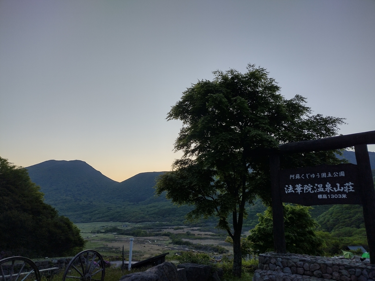 山荘情報 九州 法華院温泉山荘 シツ子のブログ