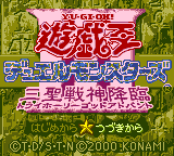 遊戯王 デュエルモンスターズⅢ 三聖戦神降臨（GBC） 攻略風プレイ足跡
