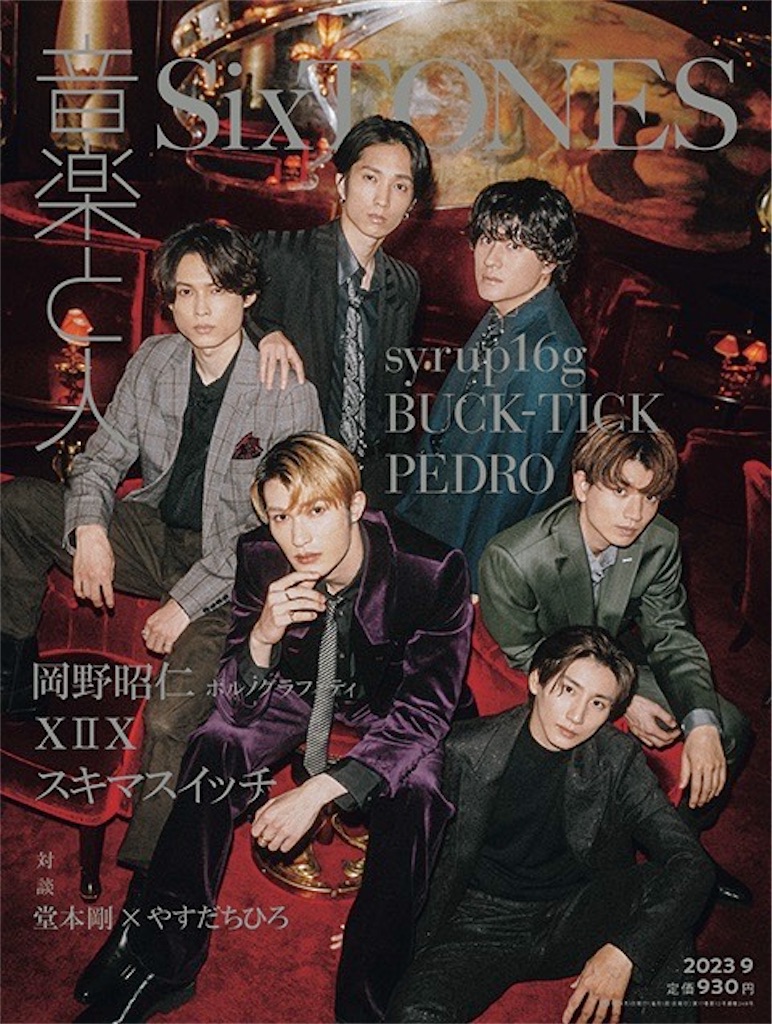8/4(金)発売 音楽と人 9月号 【表紙:SixTONES】 - sixtonesinformation
