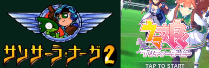 ウマ娘プリティーダービーサンサーラ ナーガ2説 へたれゲーム貴族の躁鬱