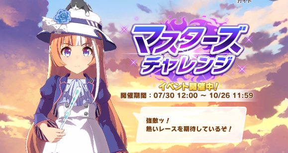 攻略ガイド『マスターズチャレンジ9回目』開催期間：2026 7/30～10/26