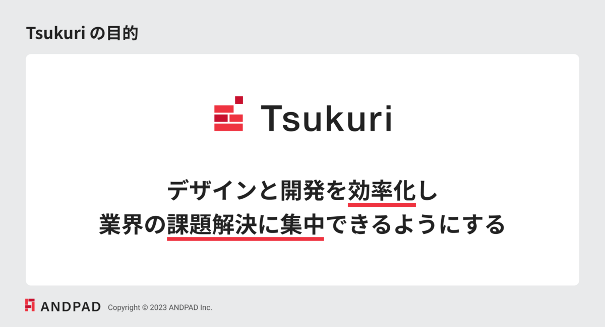 デザインと開発を効率化し業界の課題解決に集中できるようにする