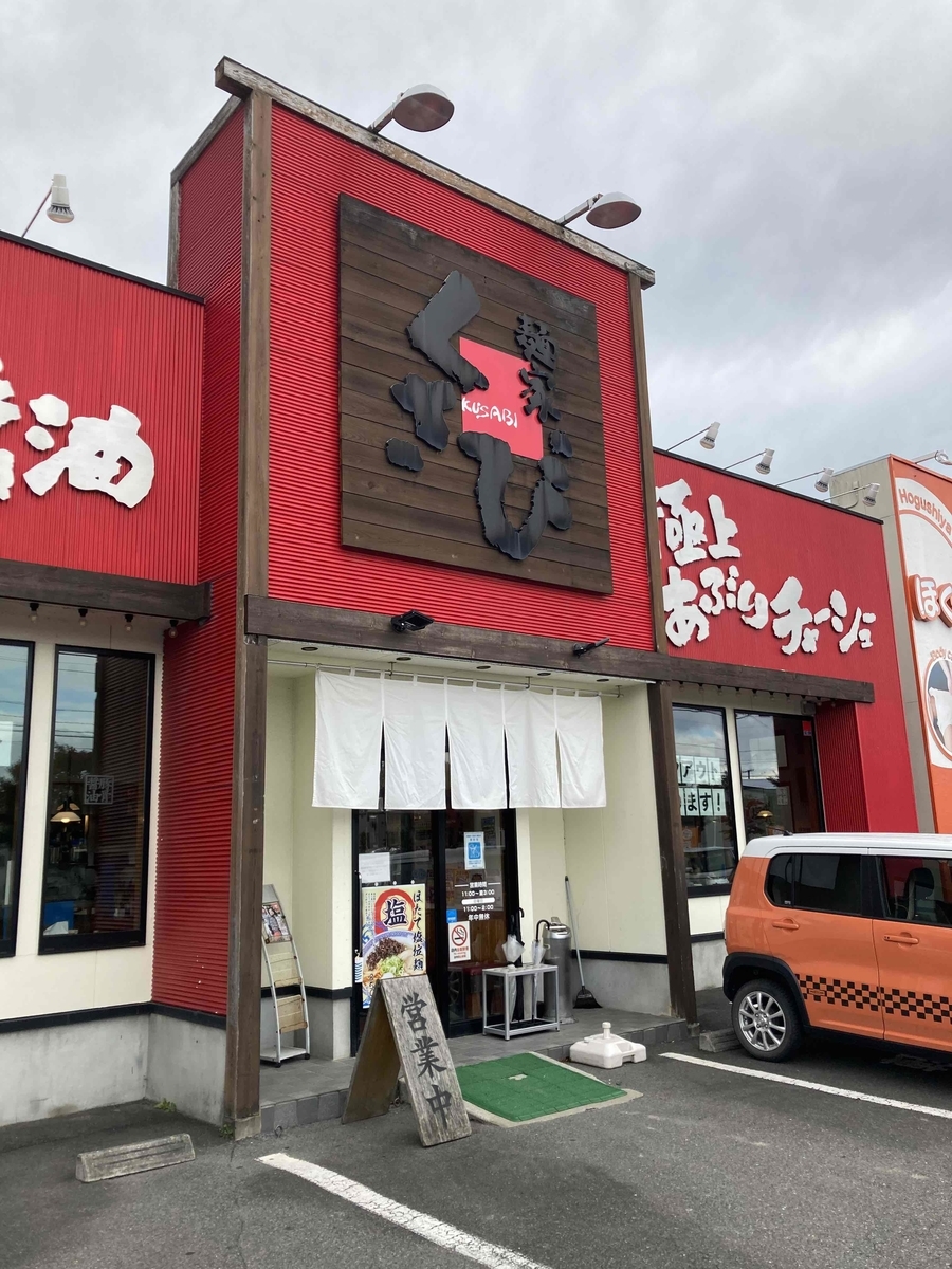 福島県 素人 ラーメン食べ歩き日記（麺家くさび・福島県郡山市） - 四十雀の素人・初心者による週末農業(＋α)日記