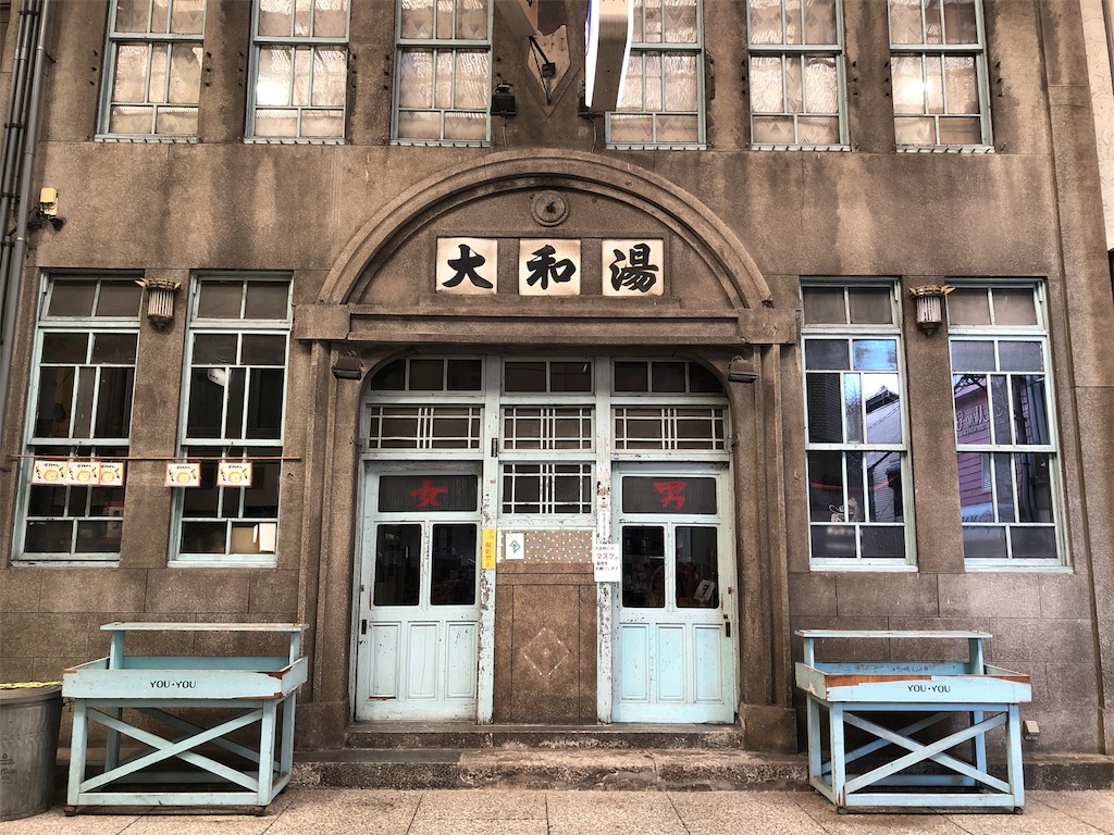 大和 湯 尾道