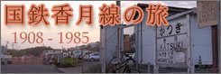 国鉄香月線の旅