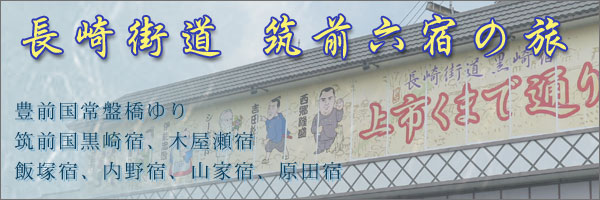 長崎街道 筑前六宿の旅