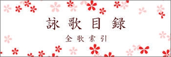 詠歌目録