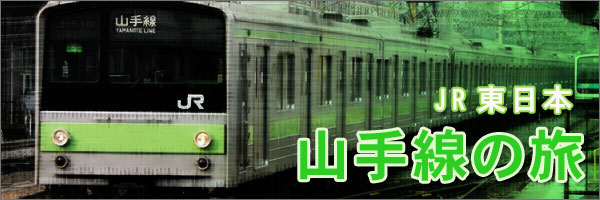 山手線の旅