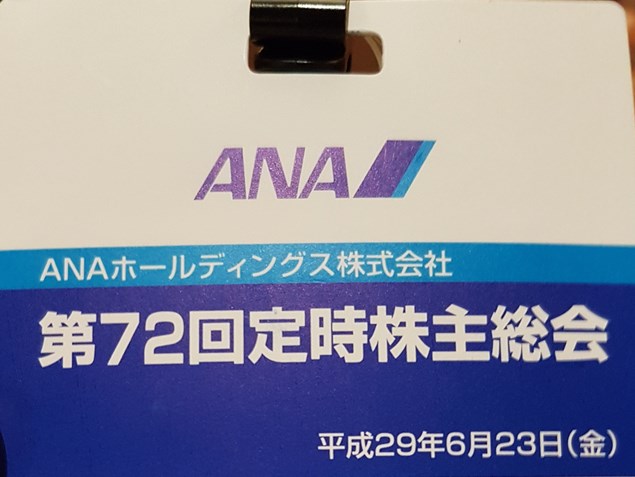 Ana株主総会に出席しました 陸マイラー 修行僧目線で考察 だれでもかんたん陸マイルでgo