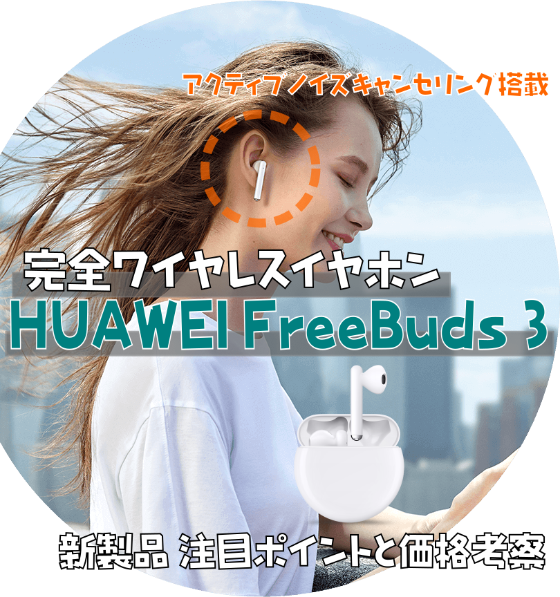 ノイズキャンセリング搭載 Huawei Freebuds 3 新製品 注目ポイントと価格考察 選択のお手伝い Com