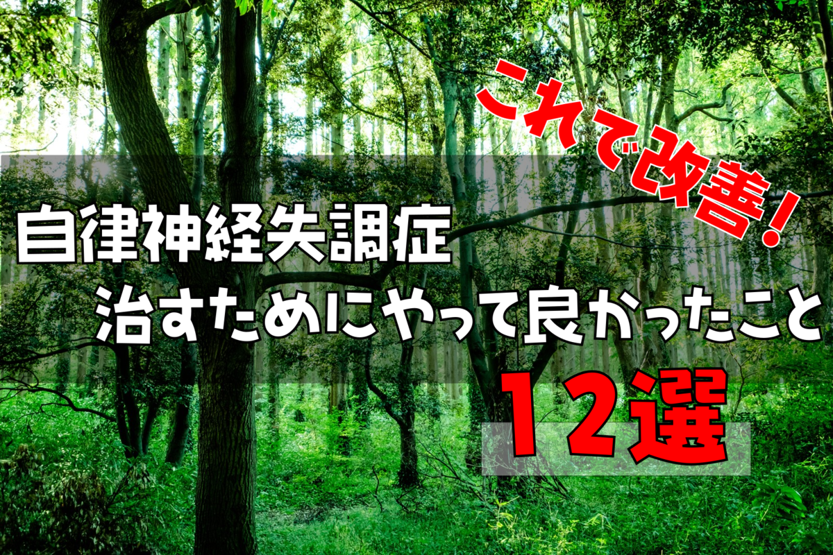 【これで改善】自律神経失調症｜治すためにやって良かったこと12選