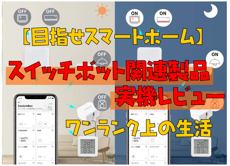 【目指せスマートホーム】スイッチボット実機レビュー｜ワンランク上の生活【SwitchBot】