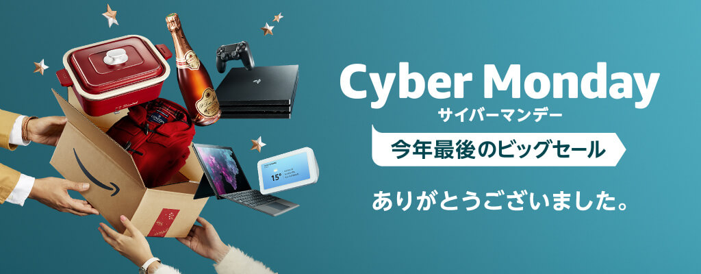 2019年12月サイバーマンデー｜なんと半額・これまでの最安値