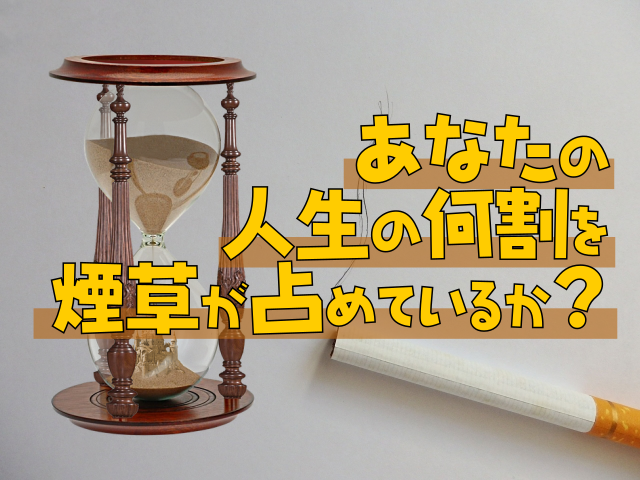 【禁煙と時間】あなたの人生の何割を煙草が占めているか？