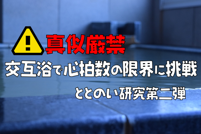 【真似厳禁】交互浴で心拍数の限界に挑戦｜ととのい研究第2弾